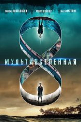 Мультивселенная / Multiverse / Entangled (2019) BDRip 1080p | iTunes