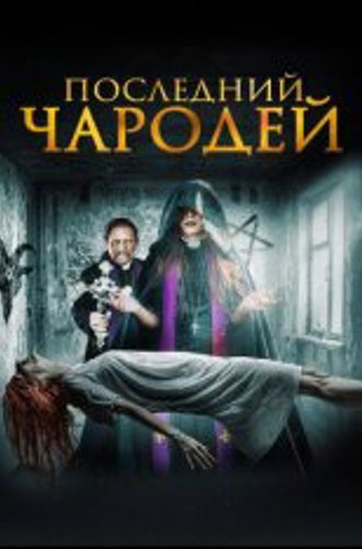 Последний чародей / Последний экзорцист / The Last Exorcist (2020) HDRip | IVI