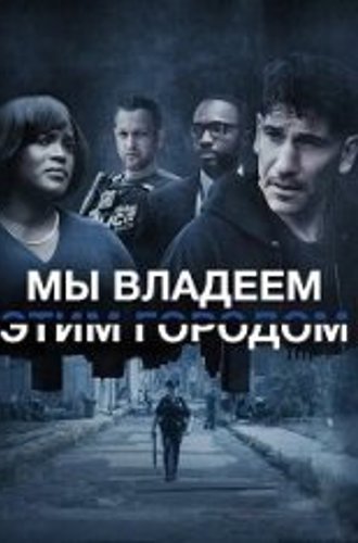 Мы владеем этим городом / We Own This City [Полный сезон] (2022) WEB-DL 1080p | HDrezka Studio