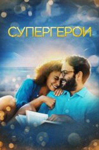 Супергерои / Supereroi (2021) WEB-DL 1080p | Кинопоиск HD