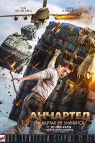 Анчартед: На картах не значится / Uncharted (2022) BDRip | Лицензия