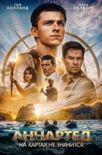 Анчартед: На картах не значится / Uncharted (2022) BDRip 720p | Лицензия, HDRezka, Jaskier, TVShows