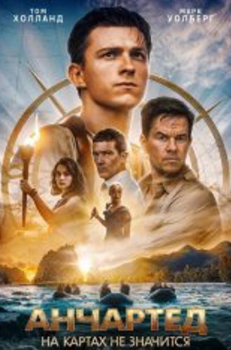 Анчартед: На картах не значится / Uncharted (2022) BDRip 1080p | Лицензия, HDRezka, Jaskier, TVShows