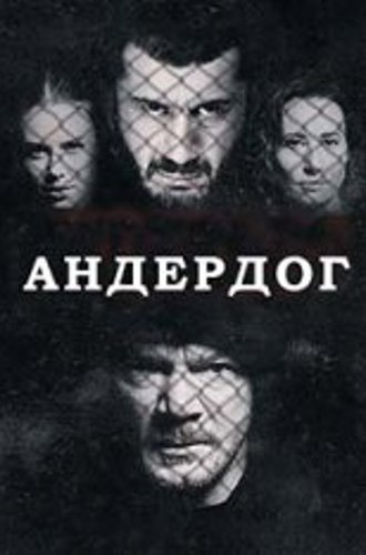 Андердог / Аутсайдер / Underdog (2019) WEB-DLRip | Матч