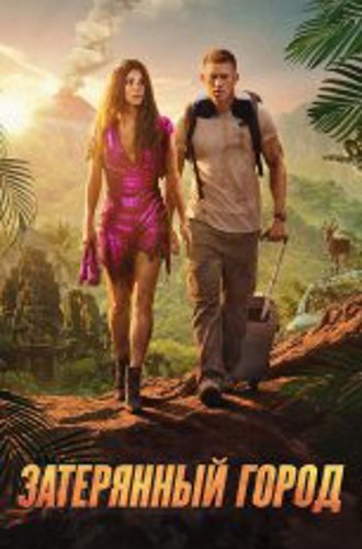 Затерянный город / The Lost City (2022) WEB-DL 1080p | Лицензия, Jaskier, TVShows