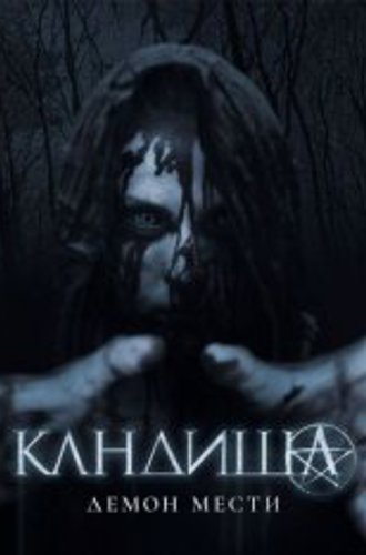 Кандиша / Kandisha (2020) BDRip 1080p | iTunes