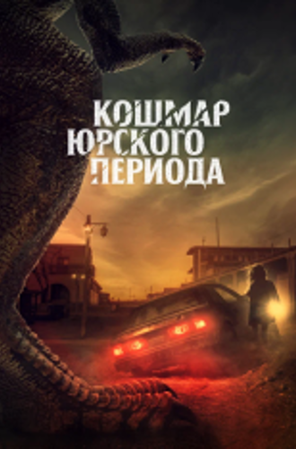 Кошмар Юрского периода / Коготь / Claw (2021) WEB-DL 1080p | iTunes