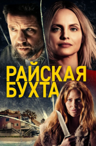 Райская бухта / Paradise Cove (2021) BDRemux 1080p от ELEKTRI4KA | iTunes