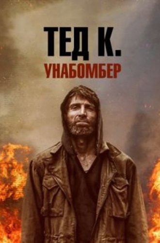 Тед К. Унабомбер / Ted K (2021) HDRip от ELEKTRI4KA | D