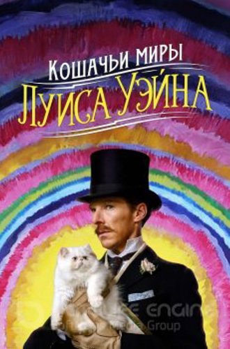 Кошачьи миры Луиса Уэйна / The Electrical Life of Louis Wain (2021) WEB-DLRip 720p | Локализованная версия | D | КиноПоиск HD