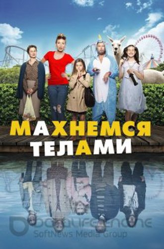 Махнемся телами / Le sens de la famille (2020) BDRemux 1080p от селезень | iTunes