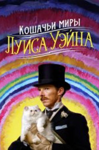 Кошачьи миры Луиса Уэйна / The Electrical Life of Louis Wain (2021) WEB-DL 1080p | Дубляж