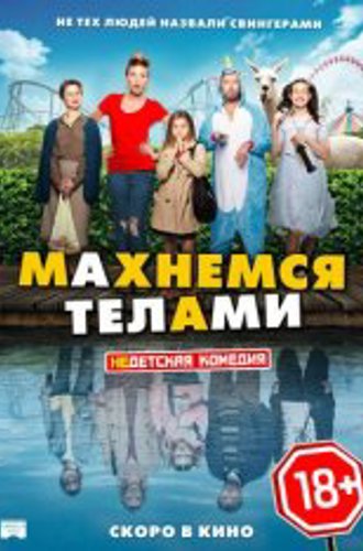 Махнемся телами / Family Swap / Le sens de la famille (2020) BDRip | iTunes