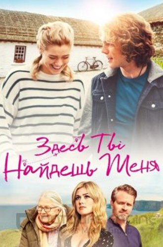 Здесь ты найдешь меня / В поисках тебя / Finding You (2021) BDRip от MegaPeer | D