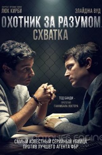 Охотник за разумом. Схватка / No Man of God (2021) BDRip от MegaPeer | D