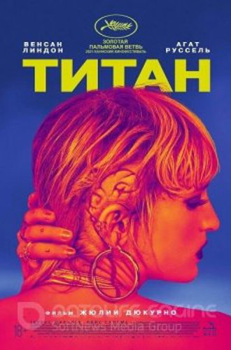 Титан / Titane (2021) WEB-DLRip 720p | Pazl Voice