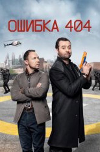 Ошибка 404 / Code 404 [1-2 сезоны] (2020-2021) WEB-DL 1080p | Кравец-Рекордз