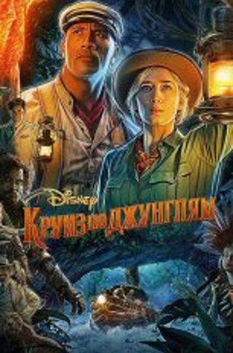 Круиз по джунглям / Jungle Cruise (2021) BDRip 1080p | Дубляж, HDRezka Studio, Яроцкий