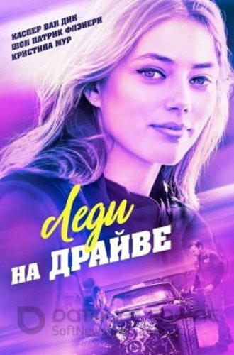 Леди на драйве / Lady Driver (2020) BDRip от MegaPeer | iTunes