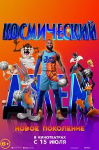 Космический джем: Новое поколение / Space Jam: A New Legacy (2021) HDRip | Кинопоиск HD