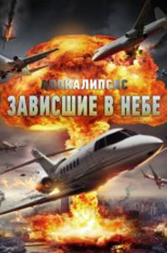 Апокалипсис: Зависшие в небе / Зависшие в воздухе / Skybound (2017) BDRip 1080p | IVI