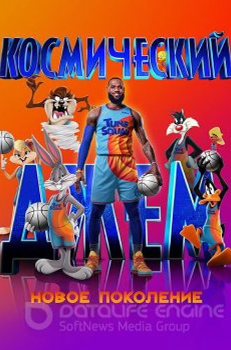 Космический джем: Новое поколение / Space Jam: A New Legacy (2021) HDRip-AVC | D