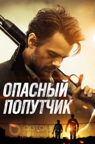 Опасный попутчик / Потерявшиеся на солнце / Lost in the Sun (2015) HDRip-AVC | iTunes