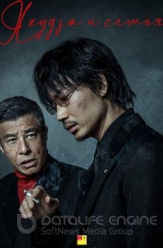 Якудза и семья / Yakuza and the Family (2021) WEBRip | A