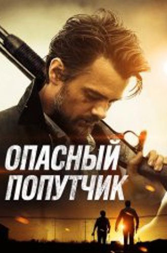 Опасный попутчик / Потерявшиеся на солнце / Lost in the Sun (2015) BDRip 1080p | iTunes