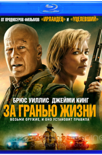 За гранью жизни / Out of Death (2021) BDRip-AVC от ExKinoRay | iTunes