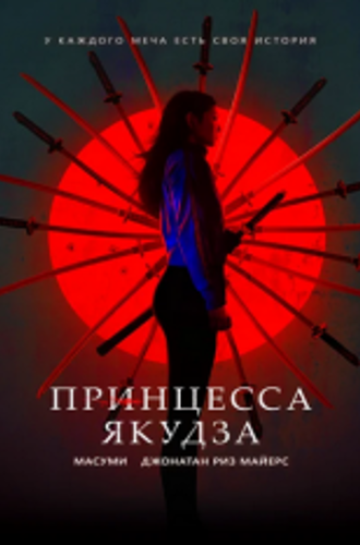 Принцесса якудза / Yakuza Princess (2021) WEB-DL 1080p | iTunes