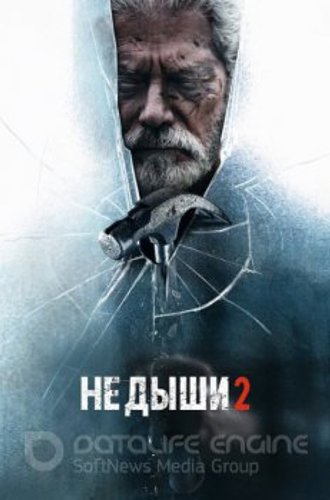 Не дыши 2 / Don't Breathe 2 (2021) WEB-DLRip-AVC | A | Есарев