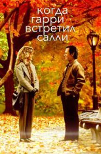 Когда Гарри встретил Салли / When Harry Met Sally... (1989) BDRip 720p | P, A