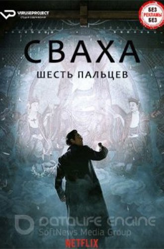 Сваха / Svaha: The Sixth Finger / Sabaha (2019) BDRip 720p | ViruseProject