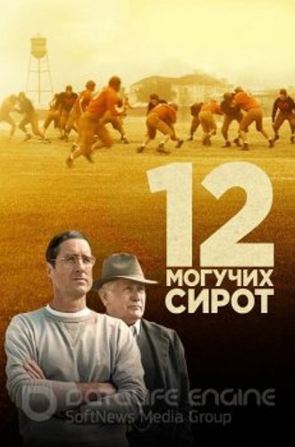 12 могучих сирот / 12 Mighty Orphans (2021) BDRip 720p от ExKinoRay | Лицензия