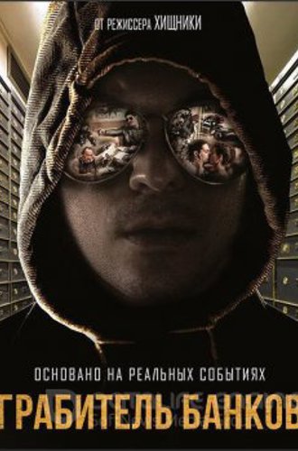 Грабитель банков / A Viszkis / The Whiskey Bandit (2017) HDRip-AVC от ExKinoRay | iTunes