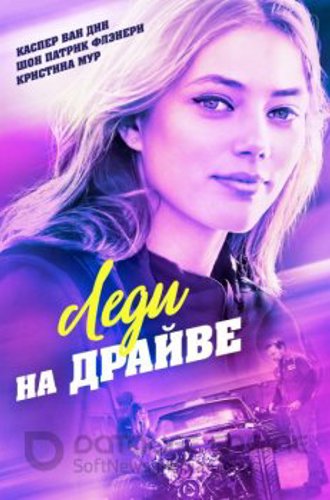 Леди на драйве / Lady Driver (2020) BDRip 1080p | iTunes