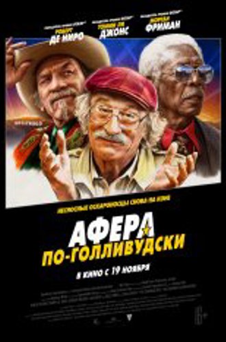 Афера по-голливудски / The Comeback Trail (2020) WEB-DL 1080p | iTunes