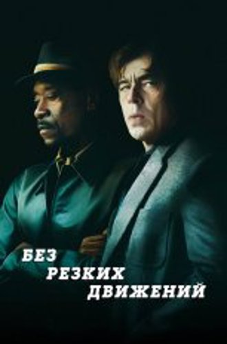 Без резких движений / No Sudden Move (2021) WEB-DL 1080p | Дубляж