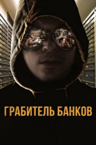 Грабитель банков / Грабитель Виски / The Whiskey Bandit / A Viszkis (2017) BDRip 1080p | iTunes