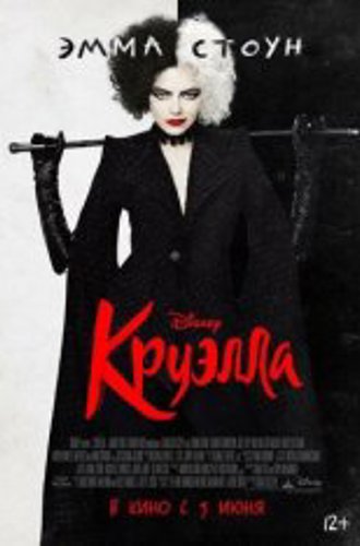 Круэлла / Cruella (2021) BDRip 1080p | iTunes, HDRezka Studio