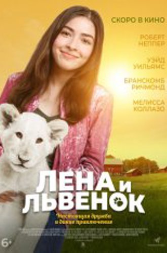 Лена и львенок / Lena and Snowball (2021) WEB-DL 1080p | Дубляж