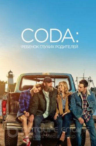 CODA: Ребёнок глухих родителей / CODA (2021) WEB-DL 720p | Невафильм