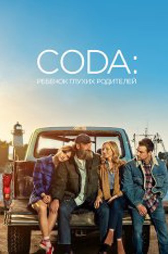 CODA: Ребёнок глухих родителей / CODA (2021) WEB-DL 1080p | Невафильм