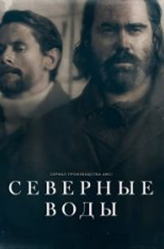 Северные воды / The North Water [Полный сезон] (2021) WEB-DL 1080p | AlexFilm