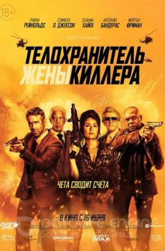 Телохранитель жены киллера / Hitman's Wife's Bodyguard (2021) WEB-DLRip-AVC | D | Extended Cut