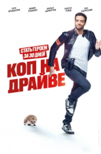 Коп на драйве / Успеть всё за месяц / 30 jours max (2020) BDRip 1080p | iTunes