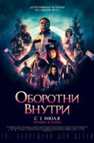 Оборотни внутри / Werewolves Within (2021) WEB-DLRip | iTunes