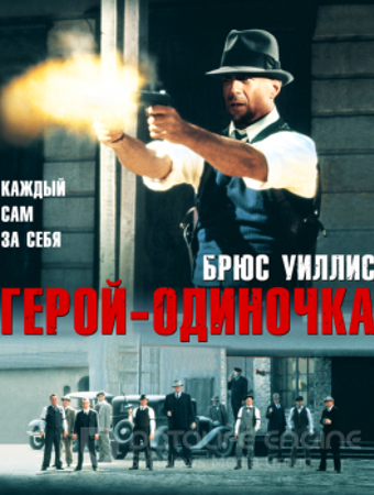 Герой-одиночка