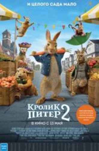 Кролик Питер 2 / Peter Rabbit 2: The Runaway (2021) BDRip 1080p | Лицензия